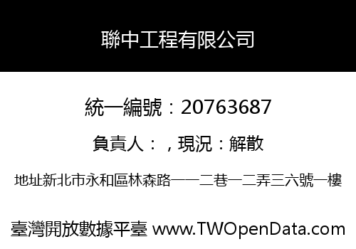 聯中工程有限公司
