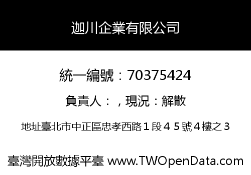 迦川企業有限公司
