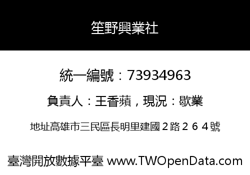 笙野興業社