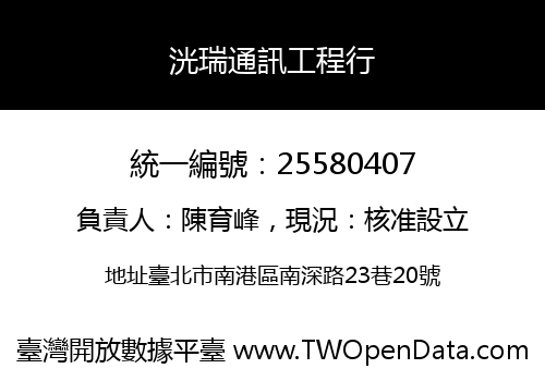 洸瑞通訊工程行