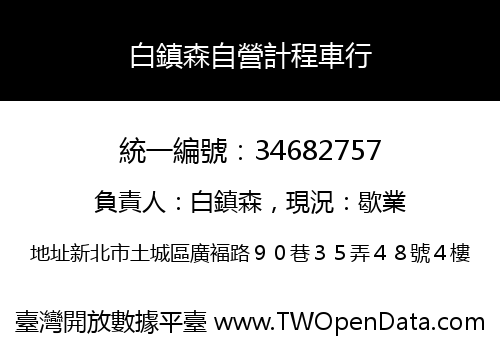 白鎮森自營計程車行