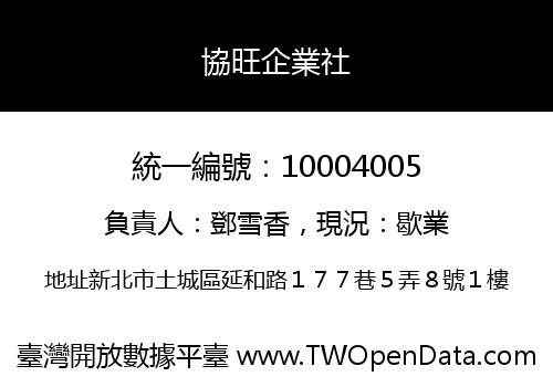 協旺企業社