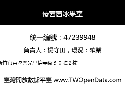 優茜茜冰果室