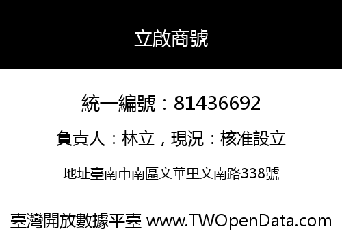 立啟商號