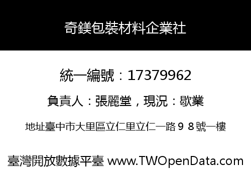 奇鎂包裝材料企業社