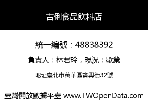 吉俐食品飲料店