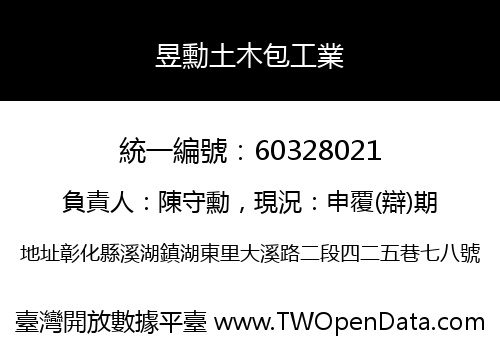 昱勳土木包工業