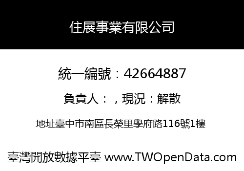 住展事業有限公司