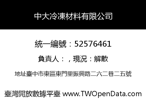 中大冷凍材料有限公司