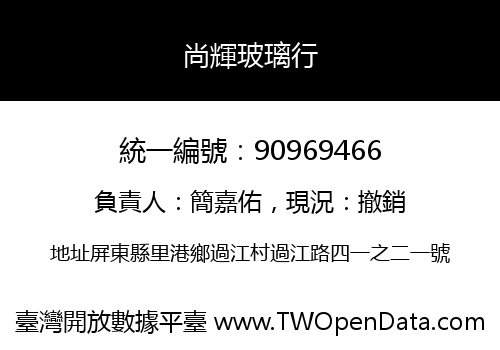尚輝玻璃行