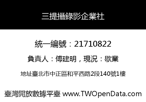 三提攝錄影企業社