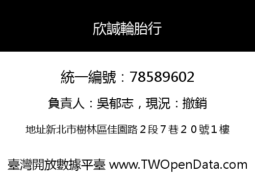 欣諴輪胎行