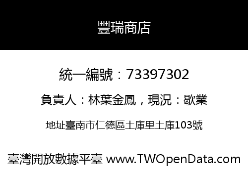豐瑞商店