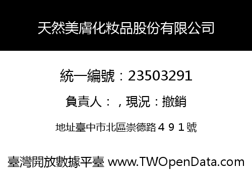天然美膚化籹品股份有限公司