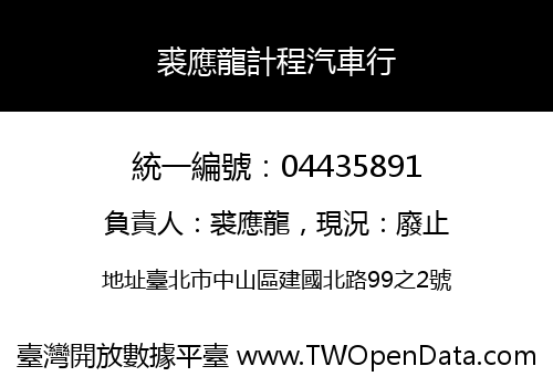 裘應龍計程汽車行