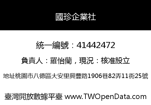 國珍企業社