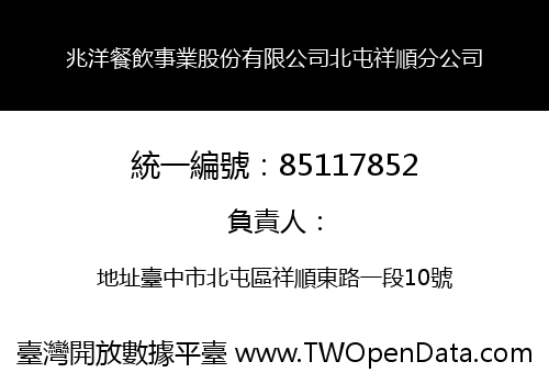 兆洋餐飲事業股份有限公司北屯祥順分公司