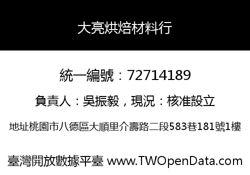 大亮烘焙材料行