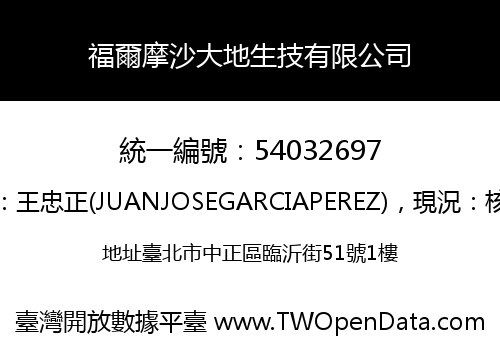 福爾摩沙大地生技有限公司