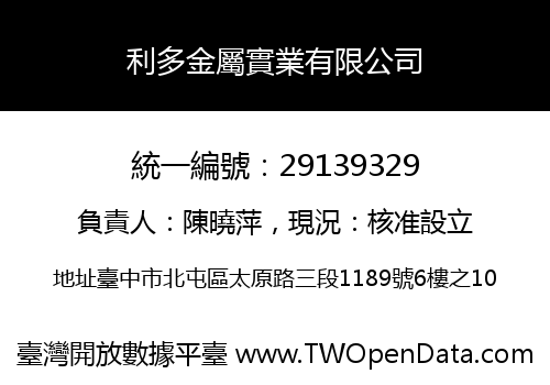 利多金屬實業有限公司
