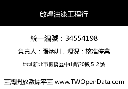 啟煌油漆工程行
