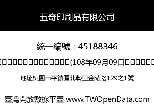 五奇印刷品有限公司