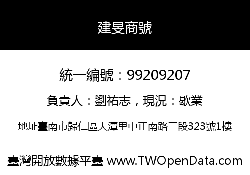 建旻商號