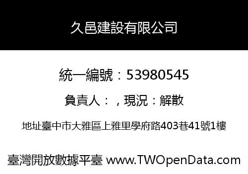 久邑建設有限公司