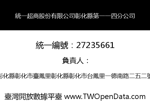統一超商股份有限公司彰化縣第一一四分公司