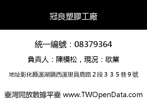 冠良塑膠工廠