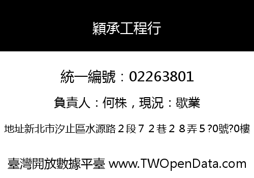 穎承工程行