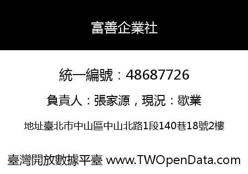 富善企業社