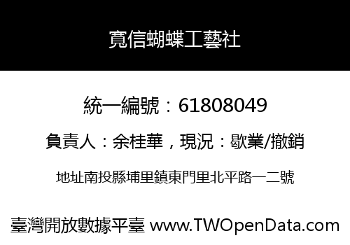 寬信蝴蝶工藝社