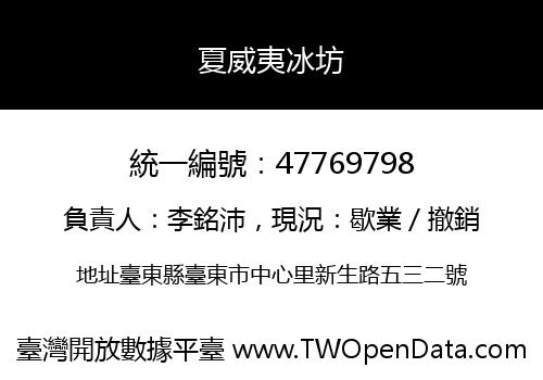夏威夷冰坊