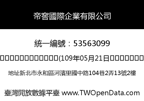 帝窖國際企業有限公司