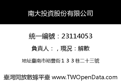 南大投資股份有限公司