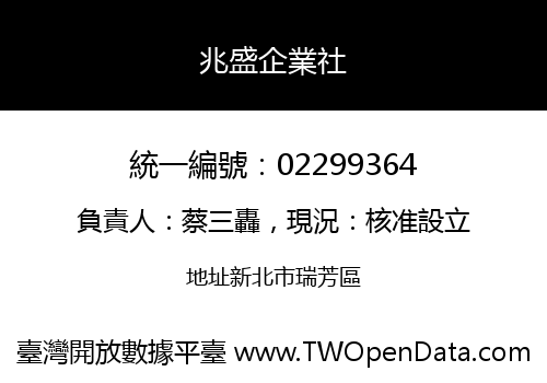 兆盛企業社