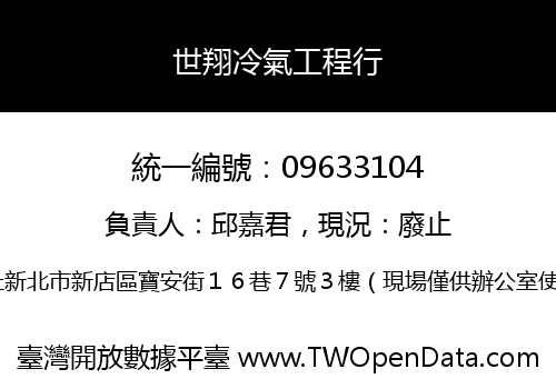 世翔冷氣工程行