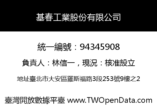 基春工業股份有限公司