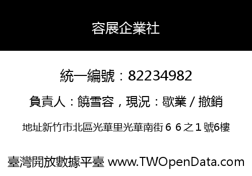 容展企業社