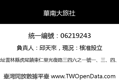 華南大旅社