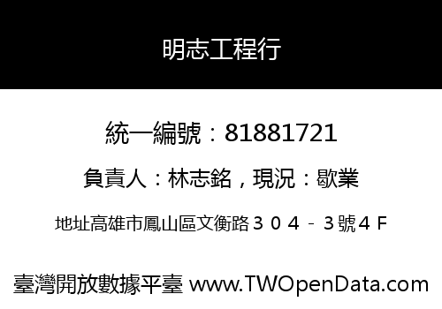 明志工程行