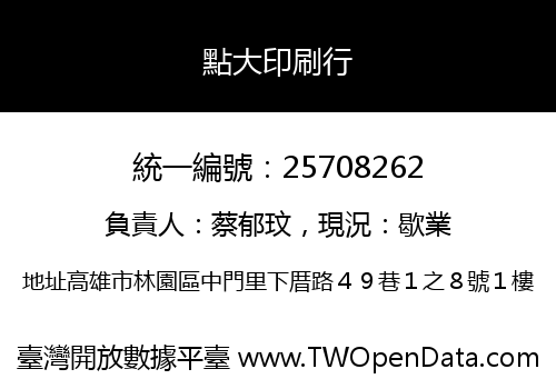 點大印刷行