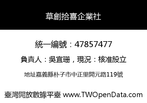 草創拾喜企業社
