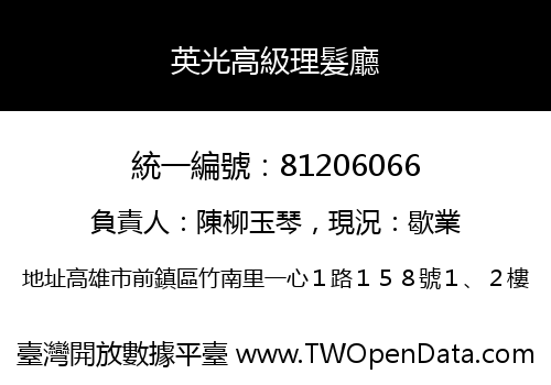 英光高級理髮廳