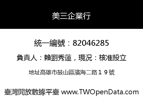 美三企業行