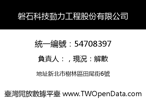 磐石科技動力工程股份有限公司