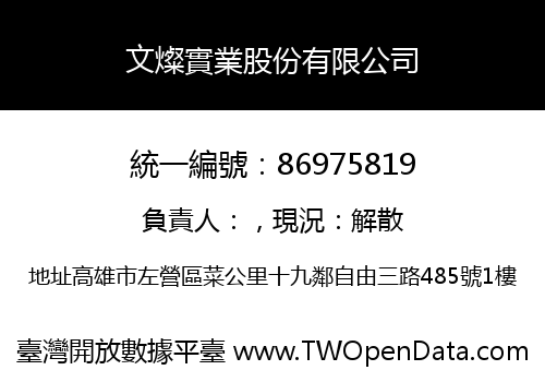 文燦實業股份有限公司