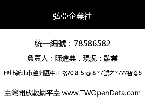 弘亞企業社
