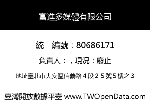 富進多媒體有限公司